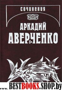 Аверченко А.Т. С/соч. Т.5 Сорные травы