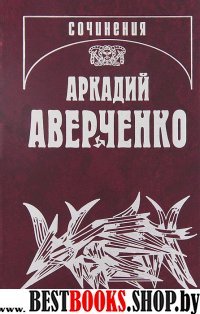 Аверченко А.Т. С/соч. Т.7 Чертова дюжина