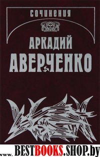 Аверченко А.Т. С/соч. Т.8 Чудаки на подмостках