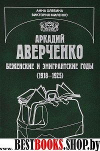 Аркадий Аверченко. Беженские и эмигрантские годы