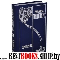 Гиппиус З. С/соч в 15 тт. Т.10  Последние желания