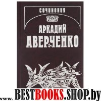 Аверченко А.Т. С/соч. Т.13 Рассказы циника