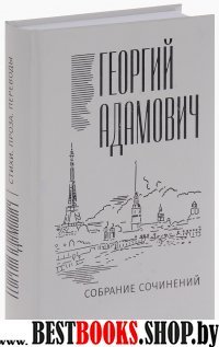 Адамович Г.В. С/соч. Т.1 Стихи.Проза.Переводы