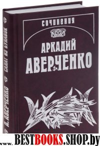 Аверченко А.Т. С/соч. Т.11 Салат из булавок