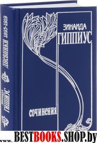 Гиппиус З. С/соч в 15 тт. Т.8 Дневники 1893-1919