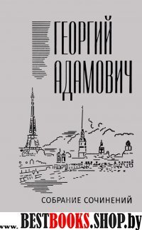 Адамович Г.В. С/соч. Т.14 Коммен. Эссе.. 1923-1971