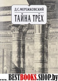 Мережковский. С/с. в 20тт. Том 14. Тайна трех