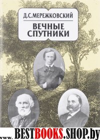 Мережковский. С/с. в 20тт. Том.8. Вечные спутники