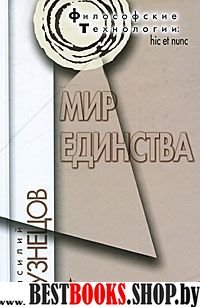 Мир единства