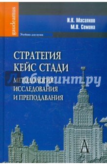 Стратегия кейс стади: методология исслед и препод.