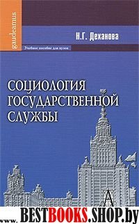 Социология государственной службы: Учебн. пособие
