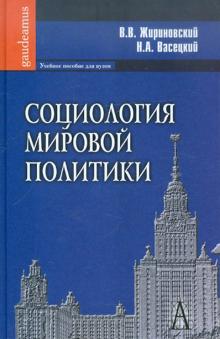 Социология мировой политики.