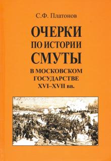 Очерки по истории Смуты в Моск. госуд. XVI-XVIIвв.