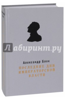 Последние дни Императорской власти