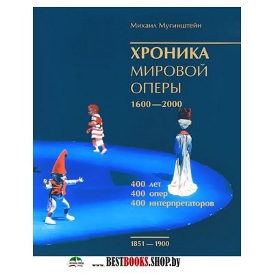 Хроника мировой оперы 1600-2000 (1851-1900)+с/о