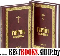 Псалтирь Следованная на церковно-слав.яз.т1т2