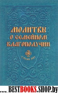 Молитвы о семейном благополучии