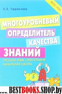 Многоуровневый определитель качества знаний.Русский язык-орфография.Начальная шк