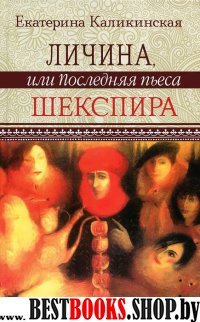 Личина, или Последняя пьеса Шекспира