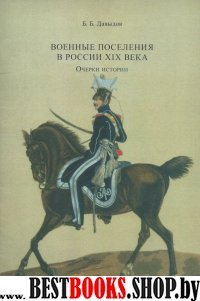 Военные поселения в России XIX в. Очерки истории