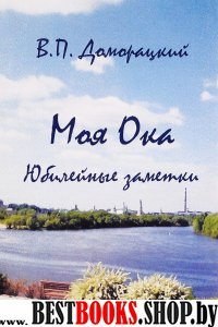 Моя Ока. Юбилейные заметки