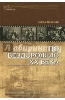 По бездорожью XX века. Семейные истории