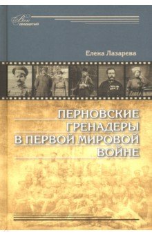 Перновские гренадеры в Перв.Миров.войне 1914-1918