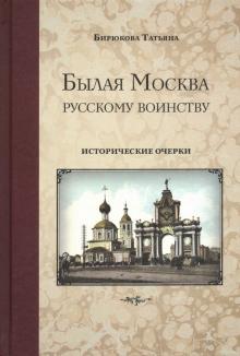 Былая Москва - русскому воинству. Историч.очерки