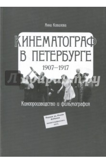 Кинематограф в Петербурге (1907–1917) Кинопроизв.