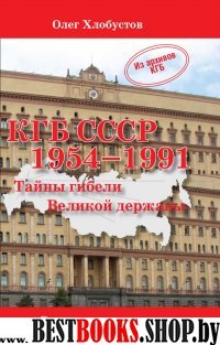 КГБ СССР 1954-1991. Тайны гибели Великой державы