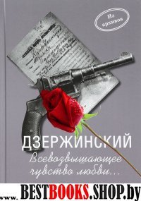 Дзержинский.Всевозвышающее чувство любви...