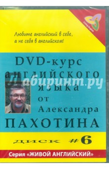 DVD DVD-курс английского языка №6