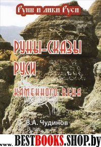 Руны-сказы Руси каменного века