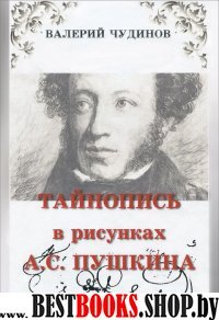 Тайнопись в рисунках А.С.Пушкина.