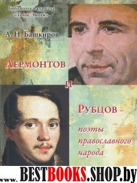 Лермонтов и Рубцов-поэты православного народа