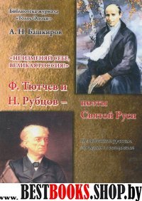 Ф.Тютчев и Н.Рубцов-поэты Святой Руси.Сер.Не изменяй себе,великая Россия.