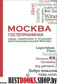 Москва гостеприимная: Люди, памятники, и традиции