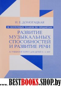 90 поурочных планов.Развитие музыкальных спос.