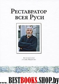 Реставратор всея Руси