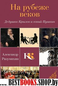 На рубеже веков. Дедушка Крылов и юный Пушкин