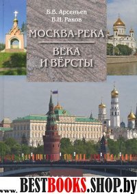 Москва-река. Века и Версты. Путеводитель