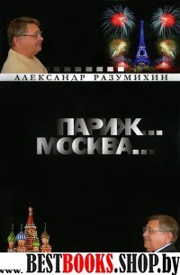 Париж... Москва...