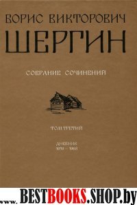 Борис Викторович Шергин. Собрание сочинений Том 3