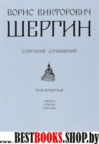 Борис Викторович Шергин. Собрание сочинений Том 4