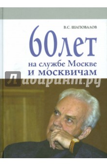 60 лет на службе Москве и москвичам