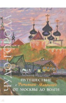 Путешествие с Татьяной Мавриной от Москвы до Волги