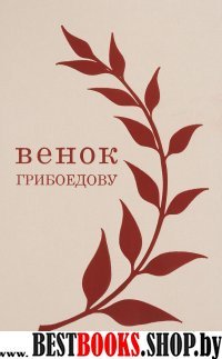 Венок Грибоедову