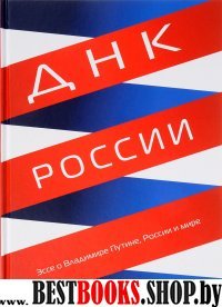 ДНК России. Эссе о Владимире Путине