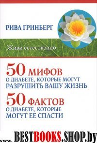 50 мифов о диабете, которые могут разрушить вашу жизнь