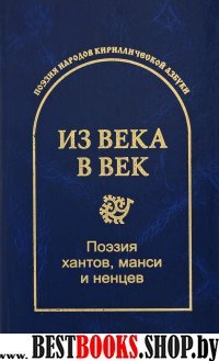 Из века в век. Поэзия хантов, манси и ненцев